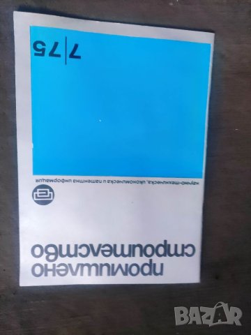 Продавам Списание " Промишлено строителство " бр.7 и 8/1975, снимка 3 - Списания и комикси - 40347420
