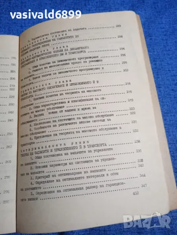 "Икономико - математическо моделиране в транспорта", снимка 8 - Специализирана литература - 50048362