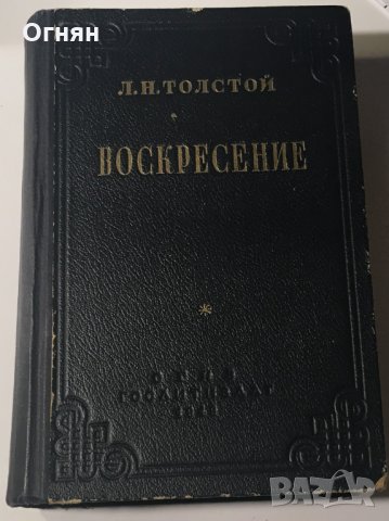 Л.Н.Толстой : Воскресение, ГосЛитИздат 1949, илюстрации