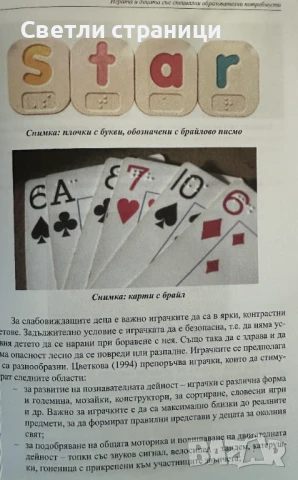 Играта и децата със специални образователни потребности - Анна Трошева-Асенова, снимка 4 - Специализирана литература - 51369041
