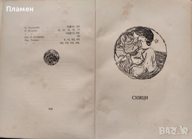 Ева. Скици и впечатления Андрей Протичъ /1907/, снимка 4 - Антикварни и старинни предмети - 44100296