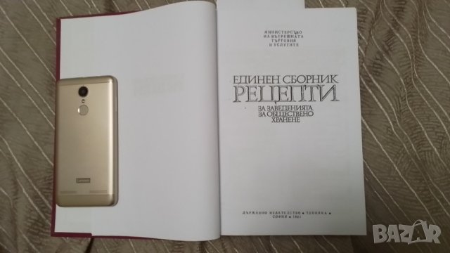 Единен сборник рецепти за заведенията за обществено хранене, снимка 5 - Енциклопедии, справочници - 36164049