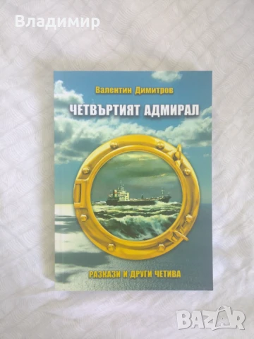 Валентин Димитров - Четвъртият адмирал / Афористичен тандем 