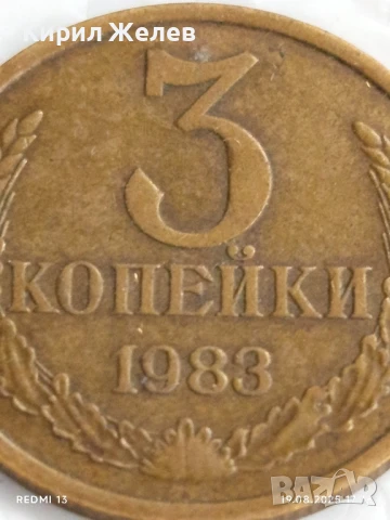 Монета 3 копейки 1983г. СССР рядка за КОЛЕКЦИЯ ДЕКОРАЦИЯ 26175, снимка 2 - Нумизматика и бонистика - 51420118