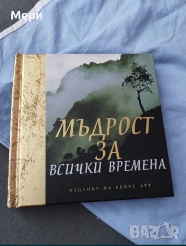 Книга мъдрост за всички времена
