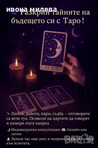 Таро Консултация /Гледане на  карти Таро 