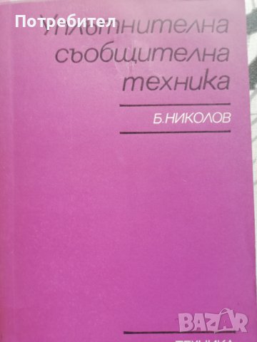 Уплътнителна съобщителна техника , снимка 1 - Специализирана литература - 38251787