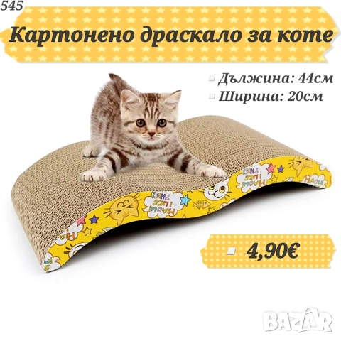 Картонено драскало за котка. Играчки за котки. Котешки играчки. Драскало от картон за котенце. 