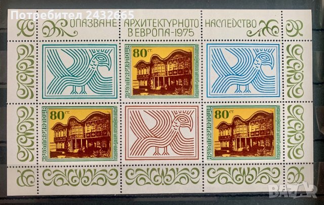 1900.  България 1975 = БК: 2522 “ Архитектура. Опазване на архитектурното наследство в Европа.”, MNH