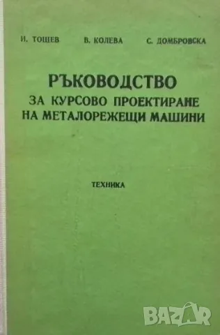 Ръководство за курсово проектиране на металорежещи машини