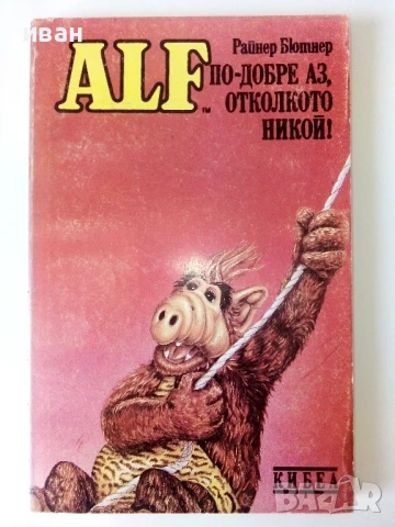 Алф книга 1,3,4 и 6 - Райнер Бютнер - 1992г., снимка 8 - Художествена литература - 50694088