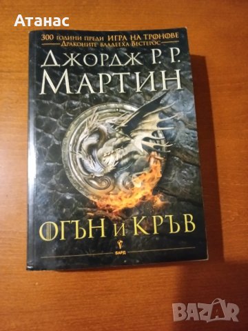 Книга "Огън и кръв" Джордж РР Мартин