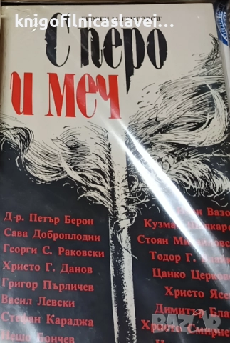 Георги М. Григоров - С перо и меч (1986)