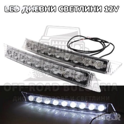 12V Извити Диодни Дневни Светлини за Броня Мощни Светлини