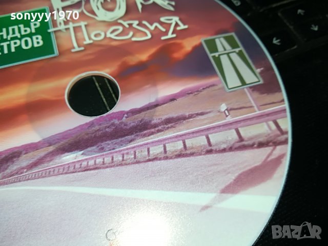АЛЕКСАНДЪР ПЕТРОВ-РОК ПОЕЗИЯ ЦД 0509220841, снимка 4 - CD дискове - 37901985