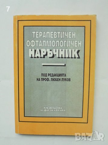 Книга Терапевтичен офталмологичен наръчник - Любен Луков и др. 1993 г.
