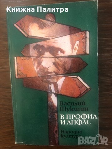 В профил и анфас Василий Шукшин
