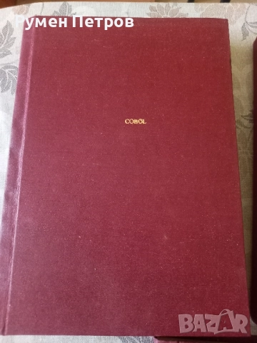 IBM DOS/ VS COBOL IBM, снимка 2 - Специализирана литература - 52109430