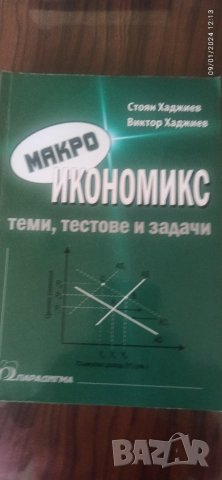 Учебници и литература по Икономика , снимка 6 - Учебници, учебни тетрадки - 43725674