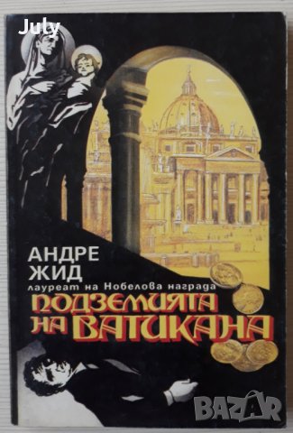 Подземията на Ватикана, Андре Жид в Художествена литература в гр. София ...