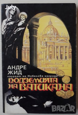 Подземията на Ватикана, Андре Жид, снимка 1 - Художествена литература - 39230411