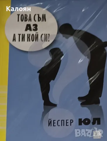 Йеспер Юл - Това съм аз! А ти кой си? (2012)