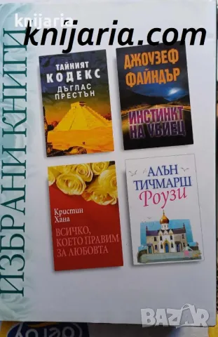 Избрани книги: Тайният кодекс. Инстинкт на убиец. Всичко, което правим за любовта. Роузи