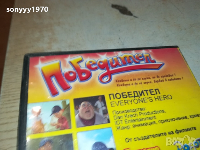 ПОБЕДИТЕЛ ДВД 2409251036, снимка 11 - DVD филми - 51817357