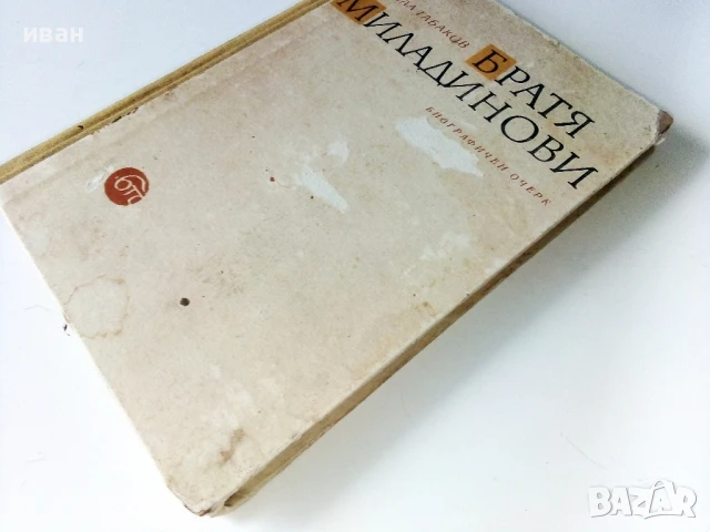 Братя Миладинови / биографичен очерк - Никола Табаков - 1963г, снимка 6 - Българска литература - 50695997