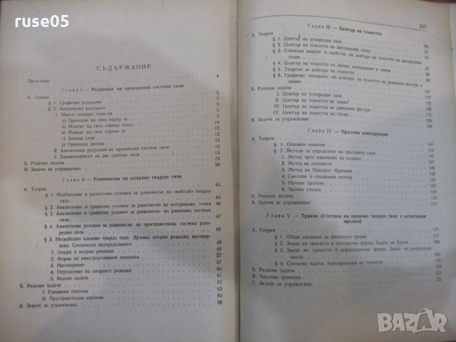 Книга"Р-во за упражн.по теорет.мех.-статика-И.Малчев"-248стр, снимка 7 - Учебници, учебни тетрадки - 27070542