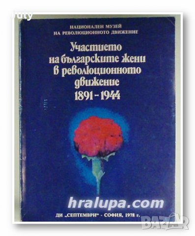 Участието на българските жени в революционното движение 1891-1944, снимка 1 - Специализирана литература - 28169167