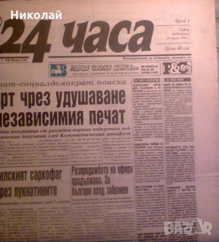 Продавам първи брой на вестник 24 часа