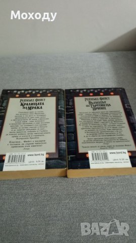 Войната на студенокръвните 1 и 2 том, Реймънд Фийст , снимка 2 - Художествена литература - 39327323