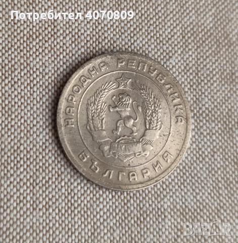 Лот монети 20 стотинки 1952, снимка 6 - Нумизматика и бонистика - 52641830