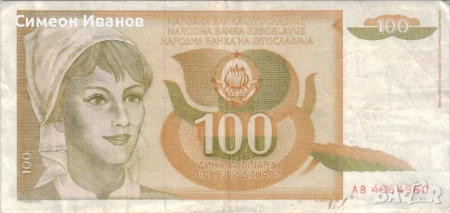 Югославия 100 динара 1990 година #5034, снимка 2 - Нумизматика и бонистика - 48103274