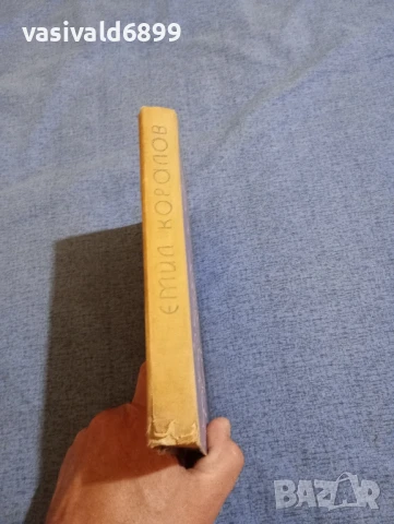 Емил Коралов - Всеки има своя ден , снимка 2 - Българска литература - 51113798