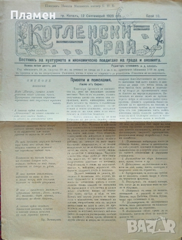 Котленски край. Год. 1: Бр. 2, 8, 10 / 1928, снимка 5 - Антикварни и старинни предмети - 52806543
