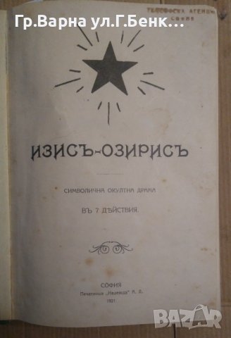 Изис-Озирис Символична окултна драма 1921г;Както на небето, така и на земята; Звездата на исток  Тод, снимка 2 - Антикварни и старинни предмети - 43279503