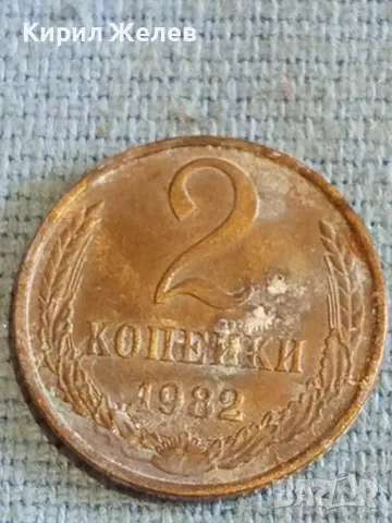 Стара монета 2 копейки 1982г. СССР рядка за КОЛЕКЦИЯ ДЕКОРАЦИЯ 34897