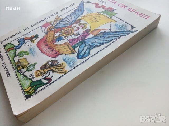 Приказки на Славянските народи том 1 - Брат брата си брани - 1981г., снимка 8 - Детски книжки - 43801173