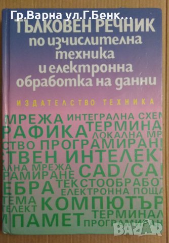 Тълковен речник по изчислителна техника и електронна обработка на данни  Бистра Крумова