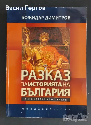 Разказ за историята на България Божидар Димитров, снимка 1 - Българска литература - 49255502