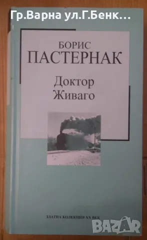 Доктор Живаго  Борис Пастернак -7лв