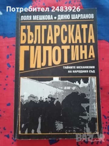 Българската гилотина Тайните механизми на Народния съд, снимка 1 - Други - 44125211