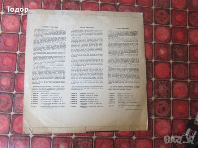 Голяма руска грамофонна плоча Мравинский , снимка 2 - Грамофонни плочи - 37687487