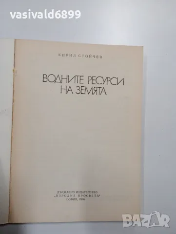 Кирил Стойчев - Водните ресурси на земята , снимка 4 - Специализирана литература - 49004372