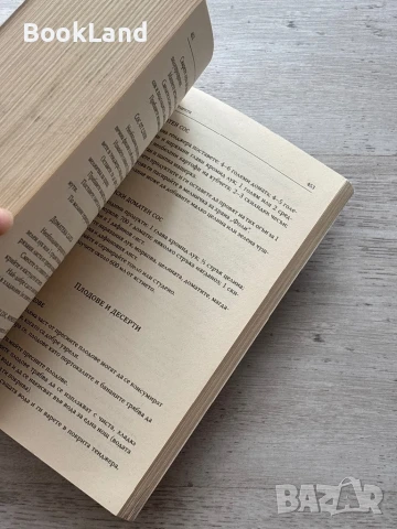 Терапията Герсон – Шарлот Герсон, снимка 13 - Художествена литература - 50952322