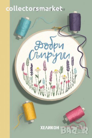 Добри съпруги