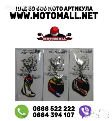 Мото ключодържател нов alpinestars agv ktm monster