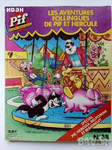 Супер комикс "PiF - Les Aventures follingues de Pif et Hercule " №38 -1985г.